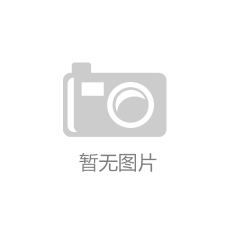 凯发,凯发k8,K8POP趋势亮相泉州跨境电商“三新”供应链